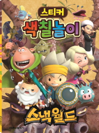 스낵월드 스티커색칠놀이